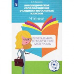 Логопедическое сопровождение учащихся начальных классов. Чтение. Пособие для учителя. ФГОС ОВЗ