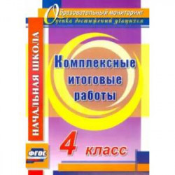 Комплексные итоговые работы. 4 класс. ФГОС