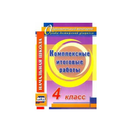 Комплексные итоговые работы. 4 класс. ФГОС