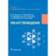 Лекарствоведение. Учебник для фармацевтических училищ и колледжей