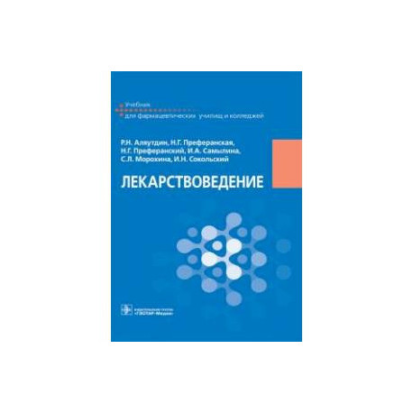 Лекарствоведение. Учебник для фармацевтических училищ и колледжей