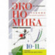 Экономика. 10-11 классы. Учебник. Базовый уровень. ФГОС