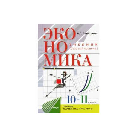 Экономика. 10-11 классы. Учебник. Базовый уровень. ФГОС