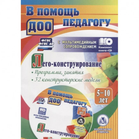 Лего-конструирование 5-10 лет Программа + CD