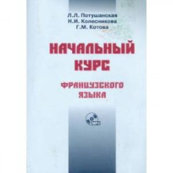 Начальный курс французского языка. Учебник + CD