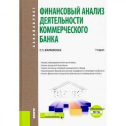 Финансовый анализ деятельности коммерческого банка. (Бакалавриат) + еПриложение: Тесты. Учебник