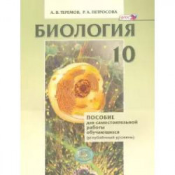 Биология. Биологический системы и процессы. 10 класс. Пособие для сам. работы. Углубл. уровень. ФГОС