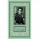 Шерлок Холмс с комментариями и иллюстрациями. В 6-и томах. Том 6