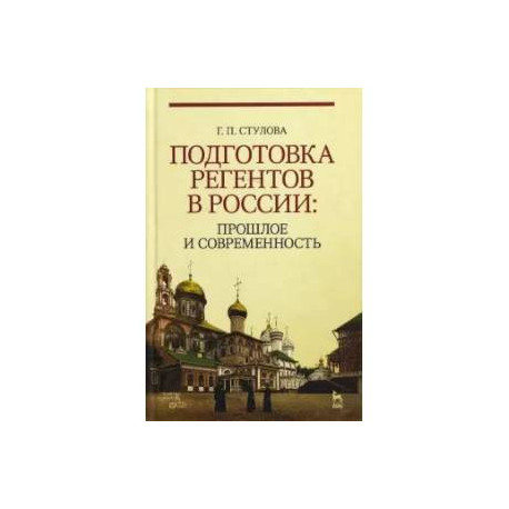 Подготовка регентов в России. Прошлое и современность. Учебное пособие