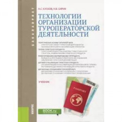 Технологии организации туроператорской деятельности. Учебник