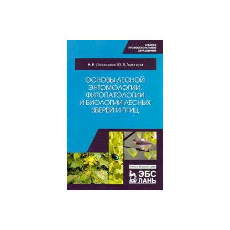 Основы лесной энтомологии, фитопатологии и биологии лесных зверей и птиц