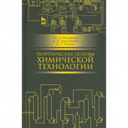 Теоретические основы химической технологии: учебное пособие