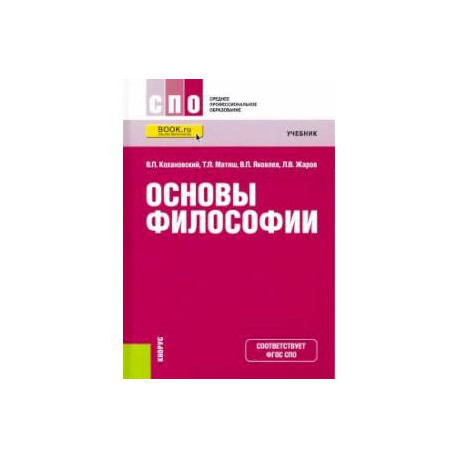 Основы философии. Учебник