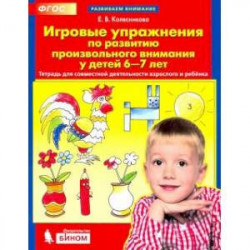 Игровые упражнения по развитию произвольного внимания у детей 6-7 лет. ФГОС ДО