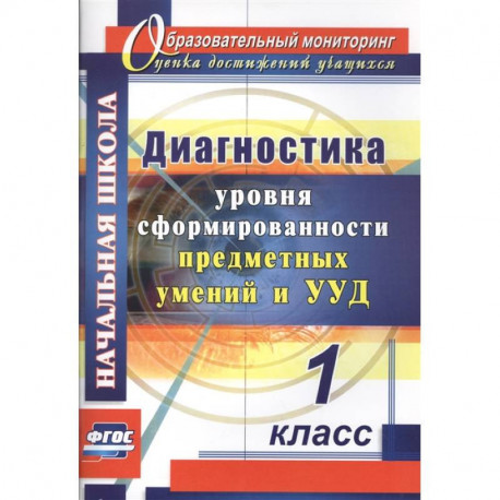 Диагностика уровня сформированности предметных умений и УУД. 1 класс