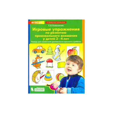 Игровые упражнения по развитию произвольного внимания у детей 3-4 лет. ФГОС ДО