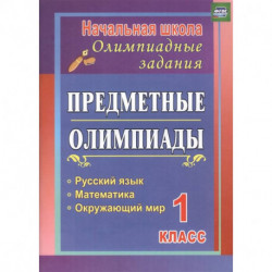 Предметные олимпиады. 1 класс. Русский язык, математика, окружающий мир. ФГОС