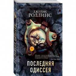 Последняя одиссея