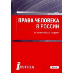 Права человека в России. Учебник для бакалавриата