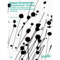 Странные танцы. Теории и истории вокруг танцевального перформанса в России