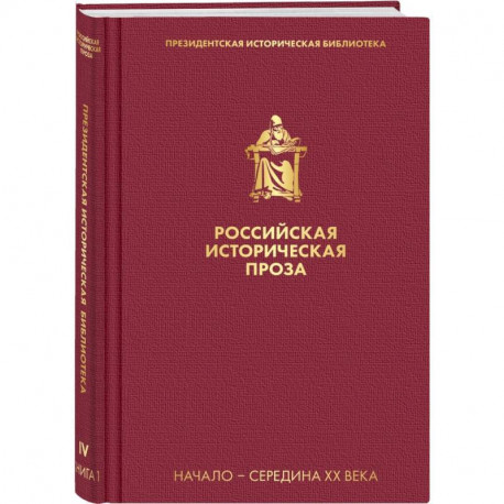 Российская историческая проза. Том 4. Книга 1