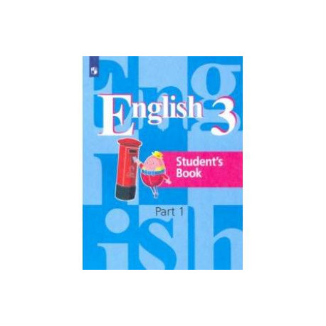 Английский язык. 3 класс. Учебник. В 2-х частях. Часть 1