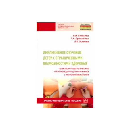 Инклюзивное обучение детей с ОВЗ. Психолого-педагогическое сопровождение дошкольников с нарушениями
