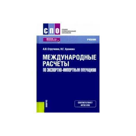 Международные расчеты по экспортно-импортным операциям. Учебник