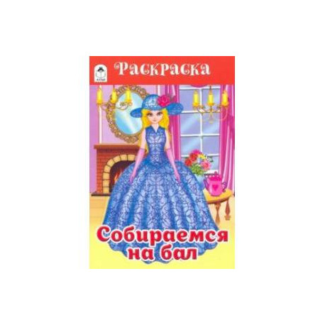 Собираемся на бал