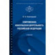 Современная консульская деятельность Российской Федерации. Учебник