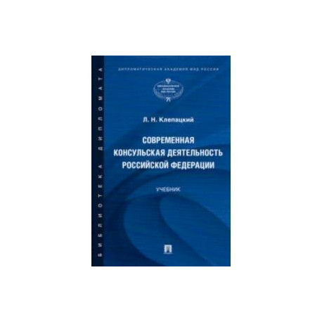 Современная консульская деятельность Российской Федерации. Учебник