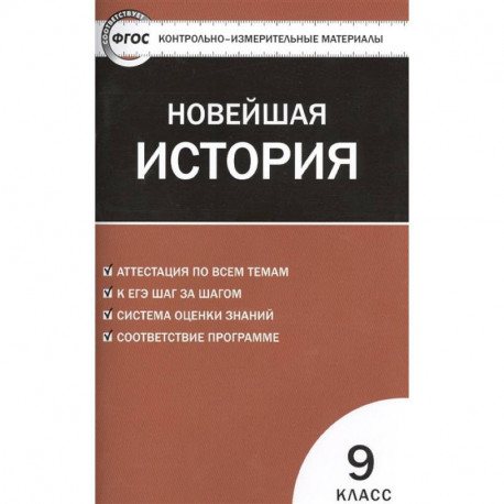 Контрольно-измерительные материалы. Всеобщая история. Новейшая история. 9 класс. ФГОС