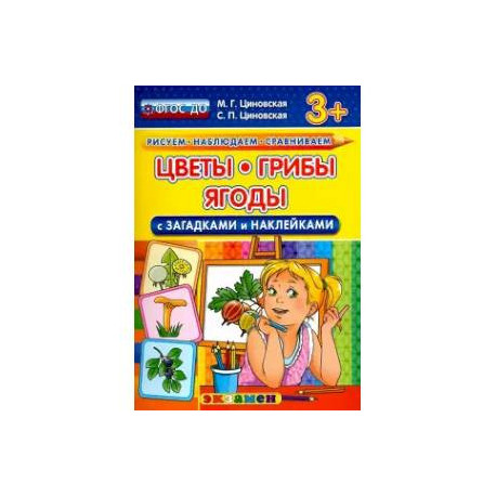 Цветы, грибы, ягоды с загадками и наклейками. ФГОС ДО