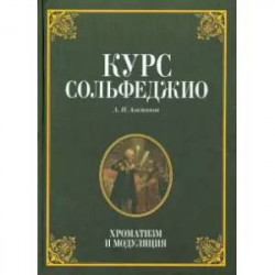 Курс сольфеджио. Хроматизм и модуляция. Учебное пособие