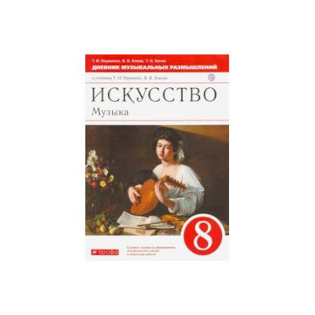 Музыка. 8 класс. Дневник музыкальных размышлений