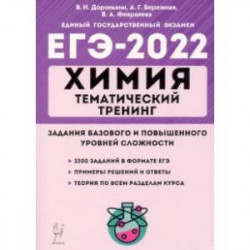 ЕГЭ 2022 Химия. 10-11 классы. Тематический тренинг. Базовая и повышенная сложность