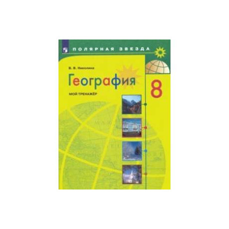 География. 8 класс. Мой тренажер. ФГОС