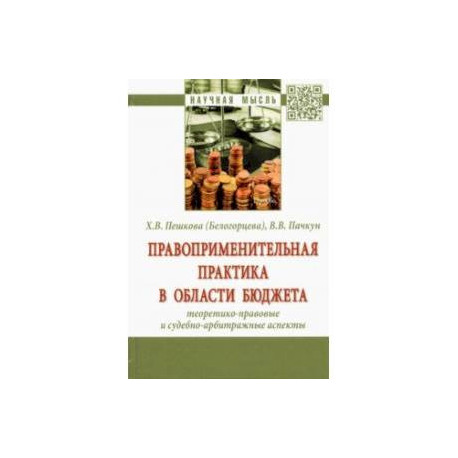 Правоприменительная практика в области бюджета. Теоретико-правовые и судебно-арбитражные аспекты
