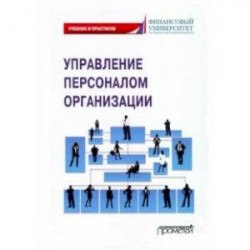 Управление персоналом организации. Учебник и практикум