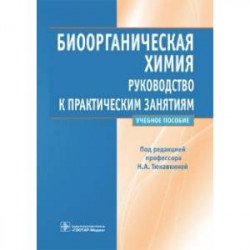 Биоорганическая химия. Руководство к практическим занятиям. Учебное пособие