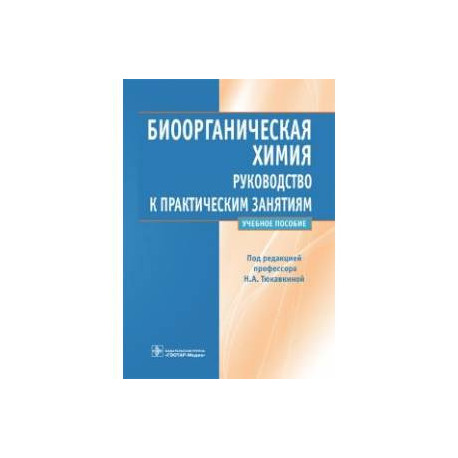 Биоорганическая химия. Руководство к практическим занятиям. Учебное пособие