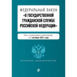 Федеральный закон  'О государственной гражданской службе Российской Федерации' на 1 октября 2021 г.