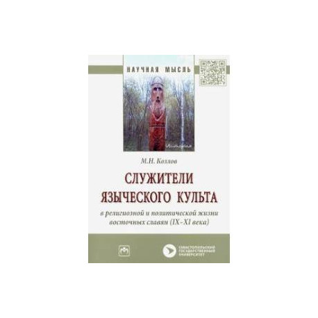 Служители языческого культа в религиозной и политической жизни восточных славян (IX-XI века)