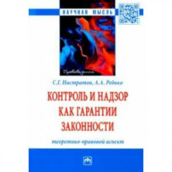 Контроль и надзор как гарантии законности. Теоретико-правовой аспект. Монография