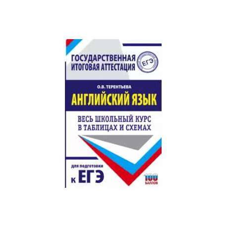 ЕГЭ Английский язык. Весь школьный курс в таблицах и схемах для подготовки к ЕГЭ