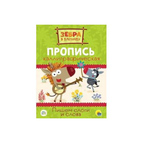 Зебра в клеточку. Прописи. Пишем слоги и слова