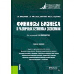 Финансы бизнеса в различных сегментах экономики. Учебное пособие