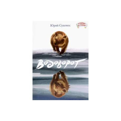 Водоворот