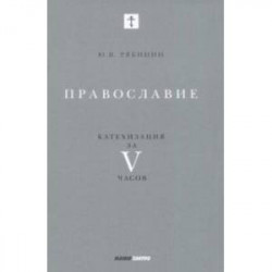 Православие. Катехизация за V часов