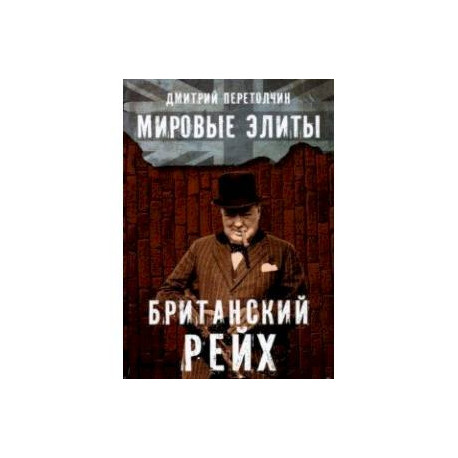 Мировые элиты. Британский Рейх